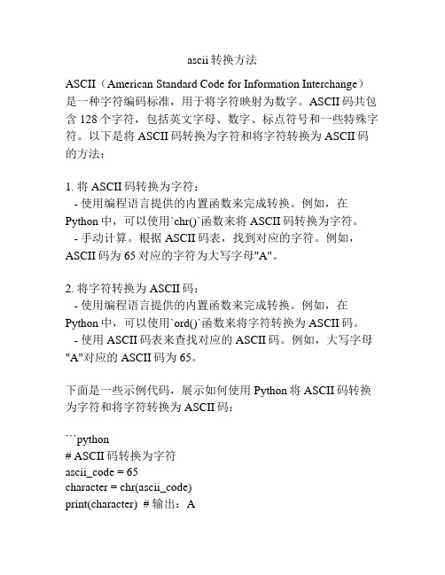 ascii转换方法