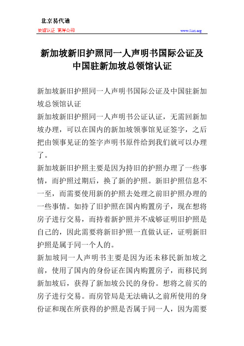 新加坡新旧护照同一人声明书国际公证及中国驻新加坡总领馆认证