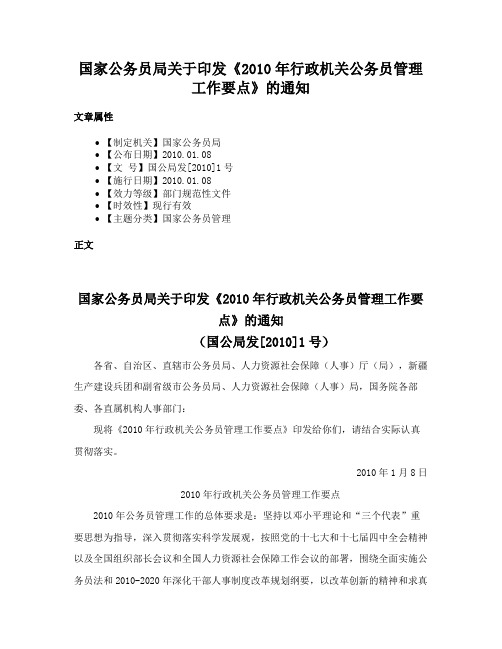 国家公务员局关于印发《2010年行政机关公务员管理工作要点》的通知