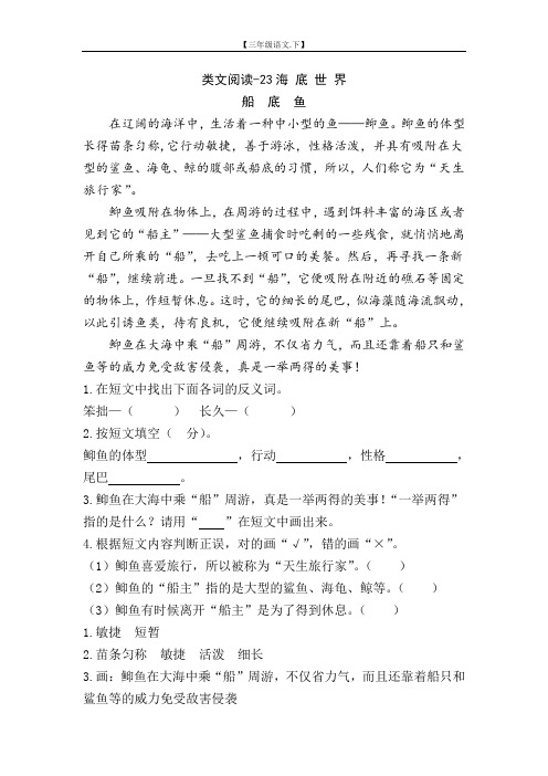 类文阅读理解训练含答案-23海底世界【小学三年级语文下册】