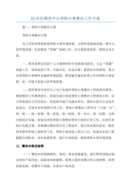 XX社区服务中心背街小巷整治工作方案