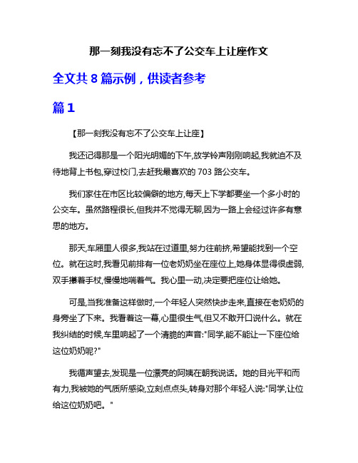 那一刻我没有忘不了公交车上让座作文