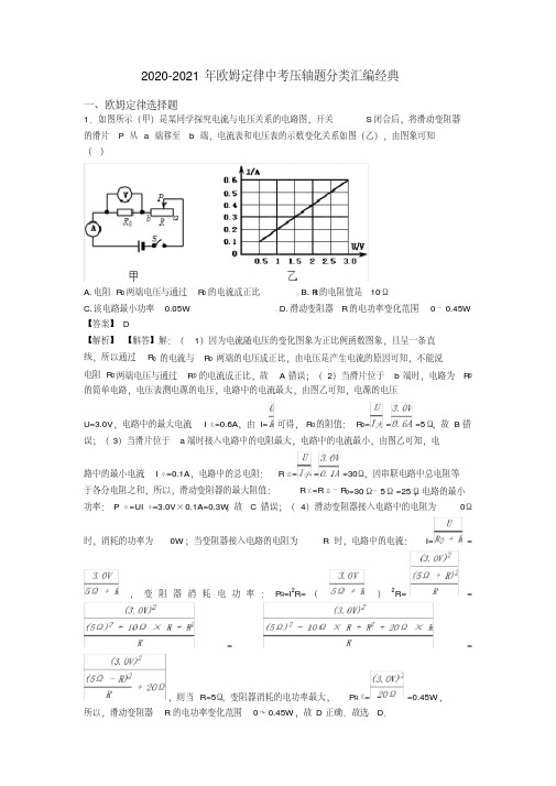 2020-2021年欧姆定律中考压轴题分类汇编经典