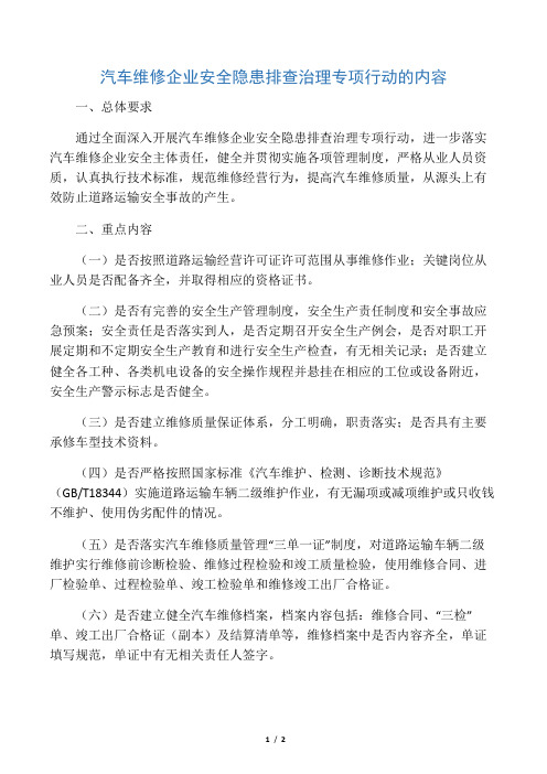 汽车维修企业安全隐患排查治理专项行动的内容