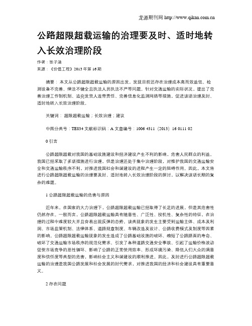 公路超限超载运输的治理要及时、适时地转入长效治理阶段