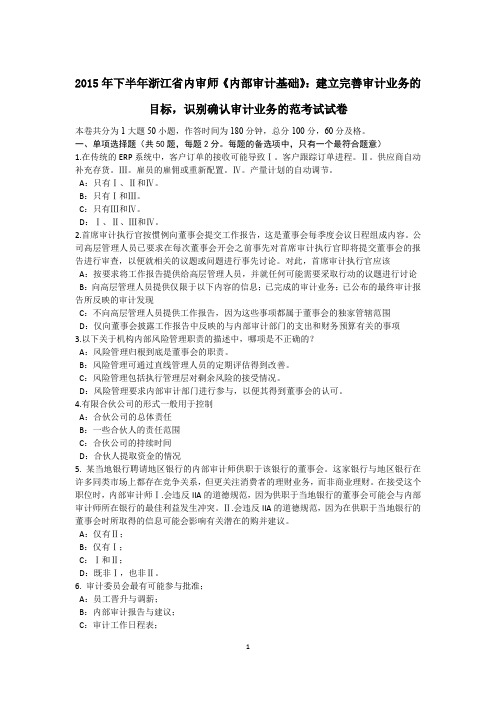 2015年下半年浙江省内审师《内部审计基础》：建立完善审计业务的目标,识别确认审计业务的范考试试卷