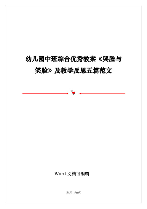 幼儿园中班综合优秀教案《哭脸与笑脸》及教学反思五篇范文