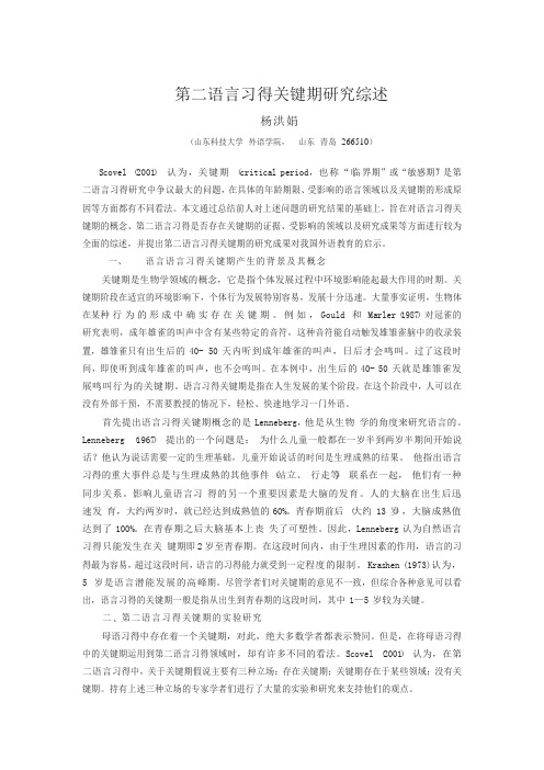 第二语言习得关键期研究综述