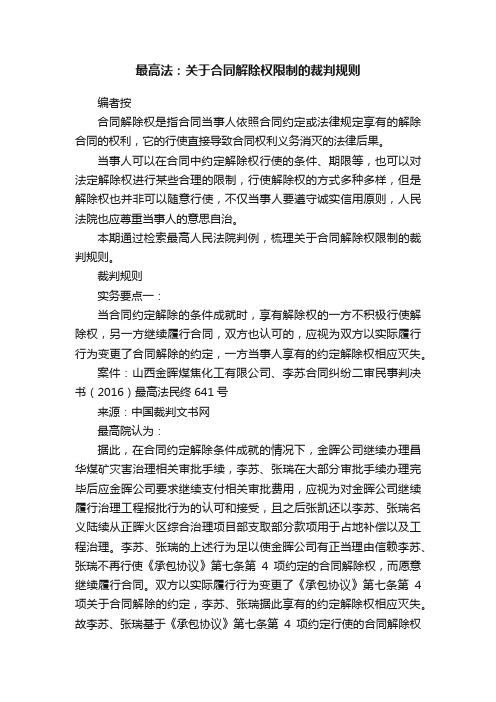 最高法：关于合同解除权限制的裁判规则