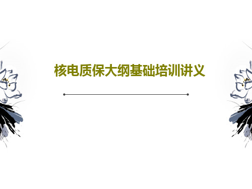 核电质保大纲基础培训讲义共51页文档