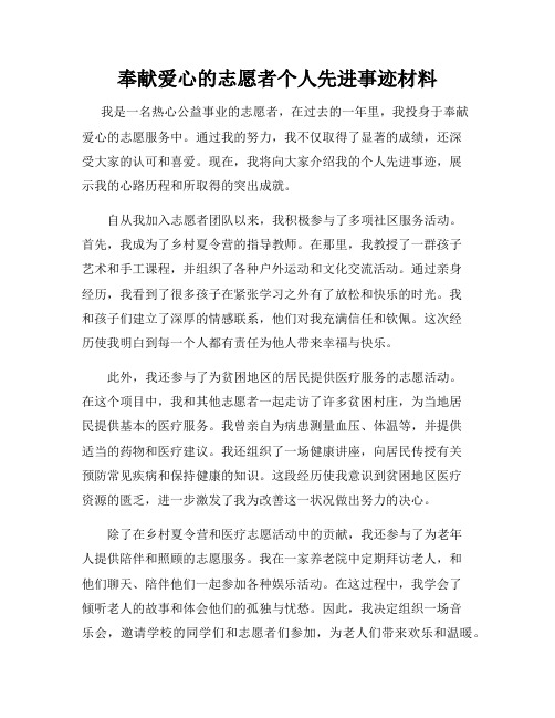 奉献爱心的志愿者个人先进事迹材料