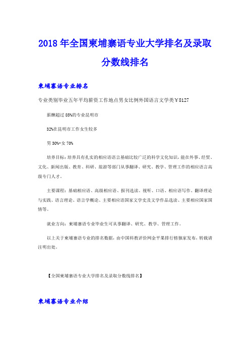 全国柬埔寨语专业大学排名及录取分数线排名