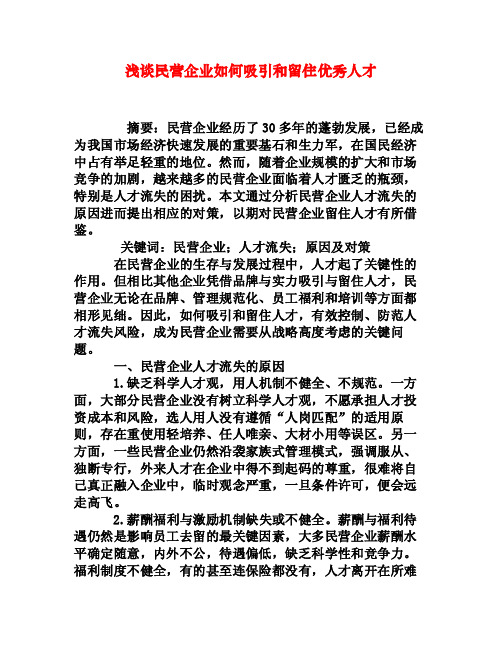 浅谈民营企业如何吸引和留住优秀人才[权威资料]