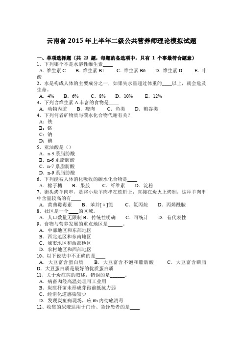 云南省2015年上半年二级公共营养师理论模拟试题