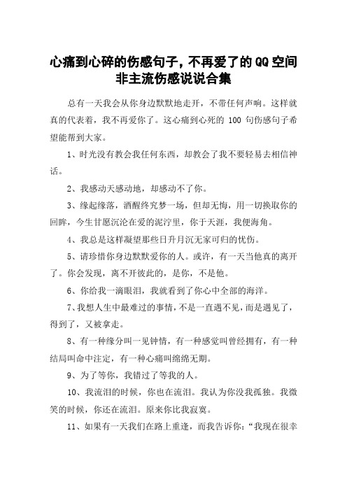 心痛到心碎的伤感句子,不再爱了的QQ空间非主流伤感说说合集