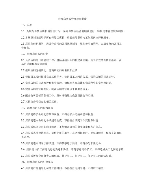 母婴店店长管理规章制度