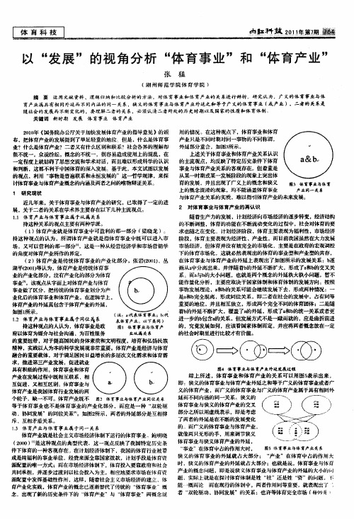 以“发展”的视角分析“体育事业”和“体育产业”