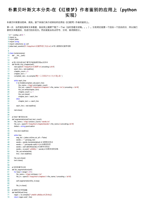 朴素贝叶斯文本分类-在《红楼梦》作者鉴别的应用上（python实现）