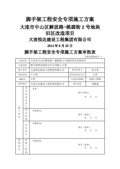 脚手架工程安全施工方案(改)