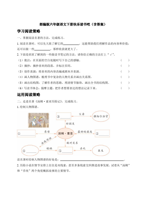 部编版六年级语文下册快乐读书吧(含答案)