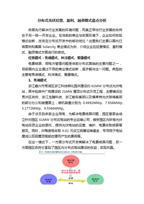 分布式光伏经营、盈利、融资模式盘点分析