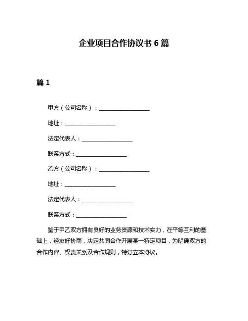 企业项目合作协议书6篇