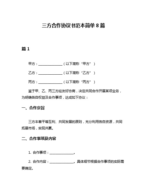 三方合作协议书范本简单8篇