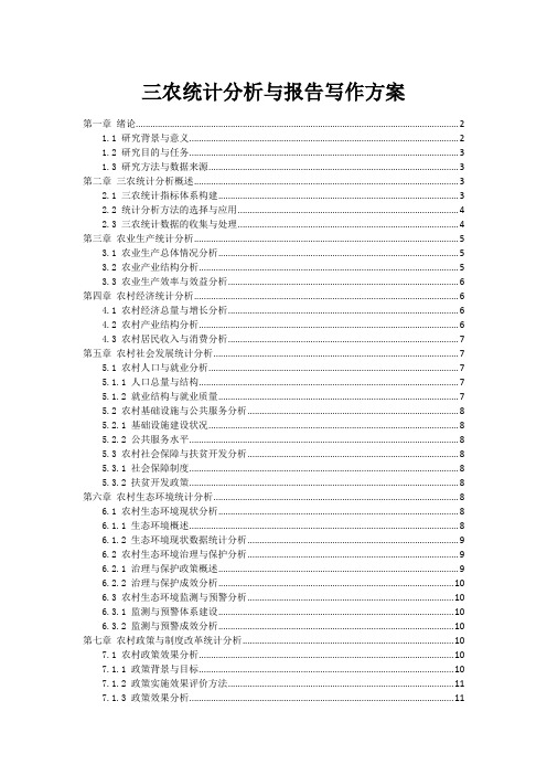 三农统计分析与报告写作方案