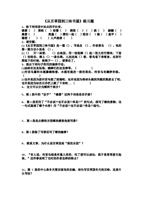 从百草园到三味书屋练习题 附答案