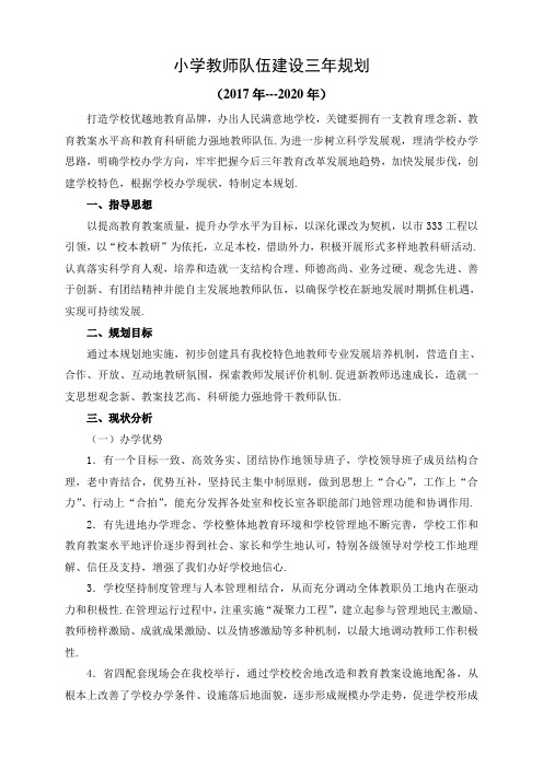 小学教师队伍建设三年规划