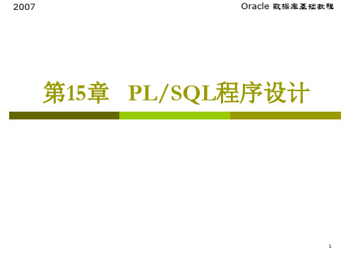 第15章 PLSQL程序设计