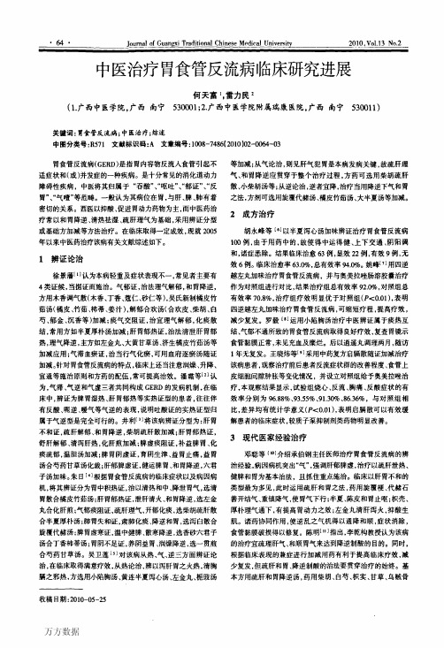 中医治疗胃食管反流病临床研究进展