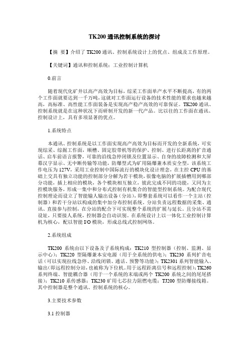 TK200通讯控制系统的探讨