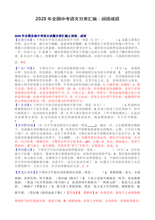 2020年全国中考语文分类汇编：词语成语