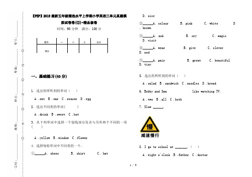 【PEP】2019最新五年级精选水平上学期小学英语三单元真题模拟试卷卷(①)-精品套卷