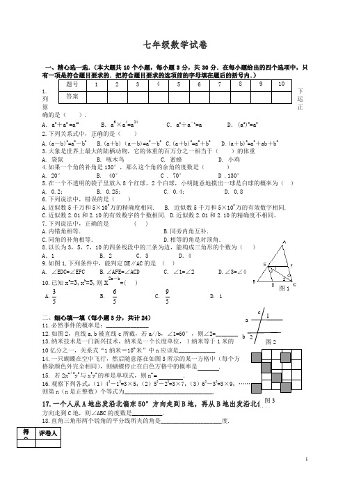 北师大版初中数学七年级下册期中测试题.doc