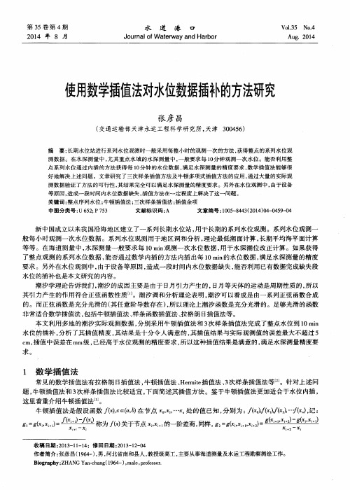 使用数学插值法对水位数据插补的方法研究