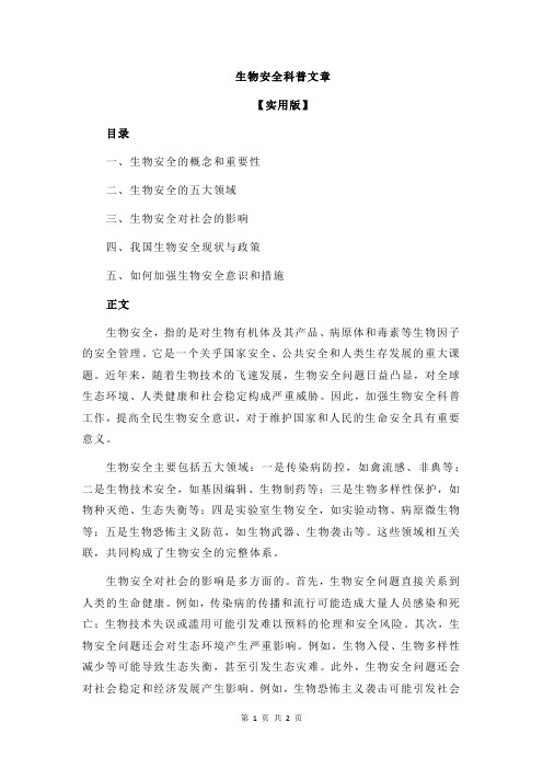 生物安全科普文章