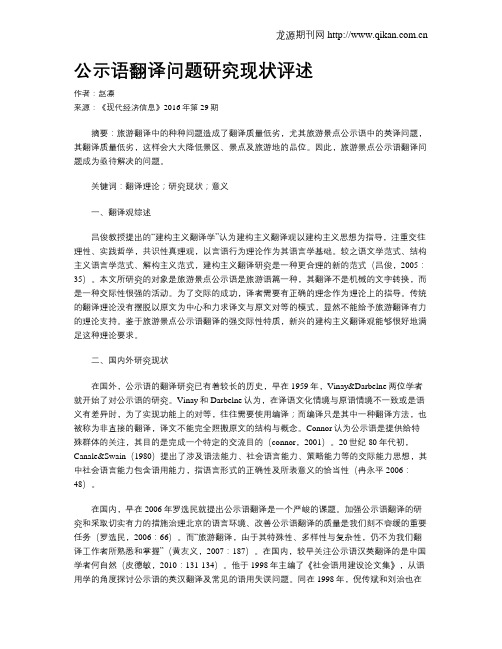 公示语翻译问题研究现状评述