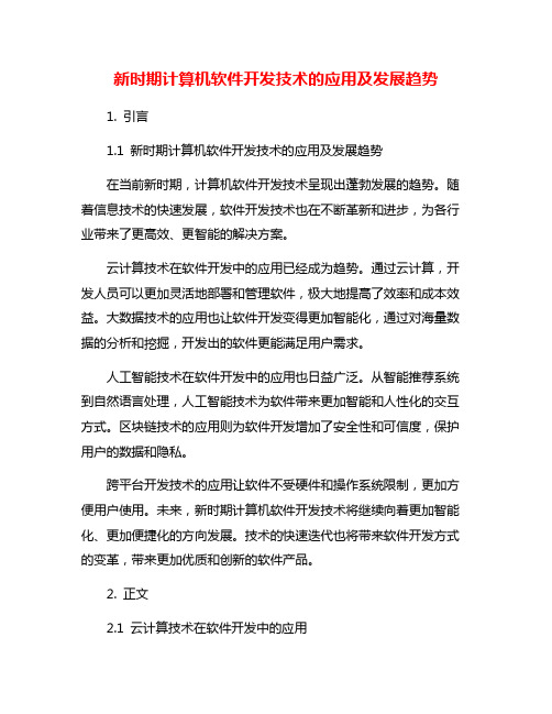 新时期计算机软件开发技术的应用及发展趋势