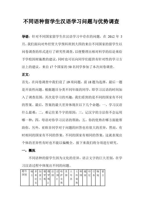 不同语种留学生汉语学习问题与优势调查