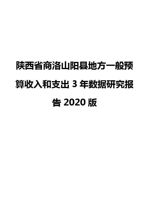 陕西省商洛山阳县地方一般预算收入和支出3年数据研究报告2020版