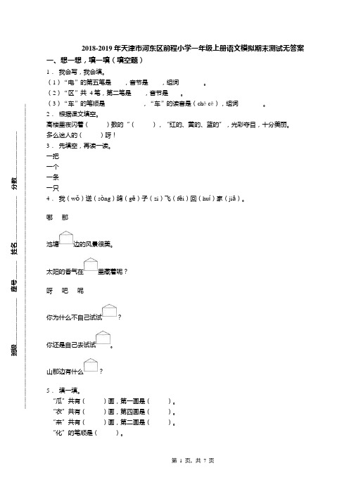 2018-2019年天津市河东区前程小学一年级上册语文模拟期末测试无答案(1)