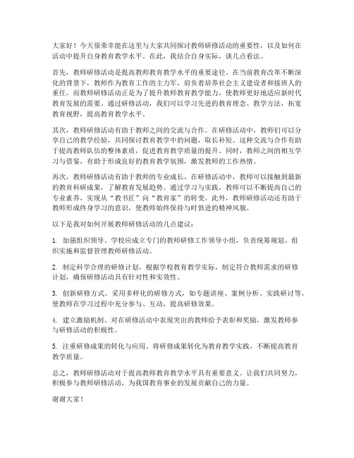 教师研修活动讨论发言稿