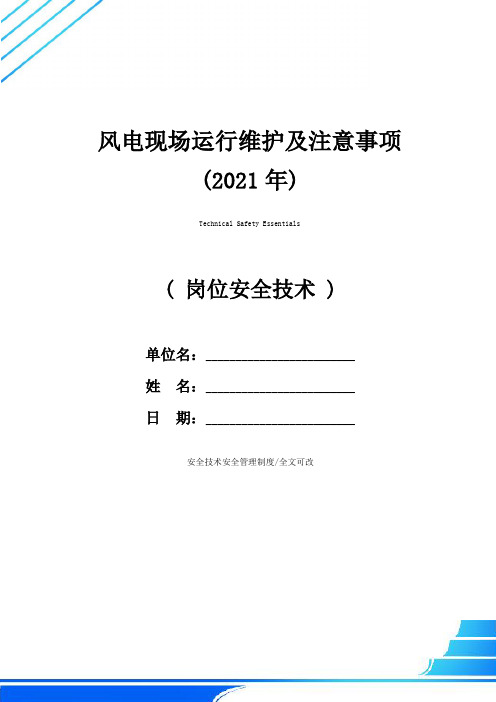 风电现场运行维护及注意事项(2021年)