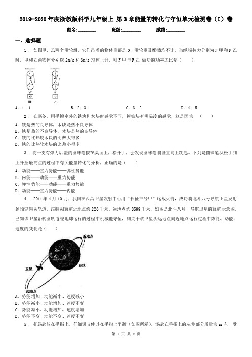 2019-2020年度浙教版科学九年级上 第3章能量的转化与守恒单元检测卷(I)卷