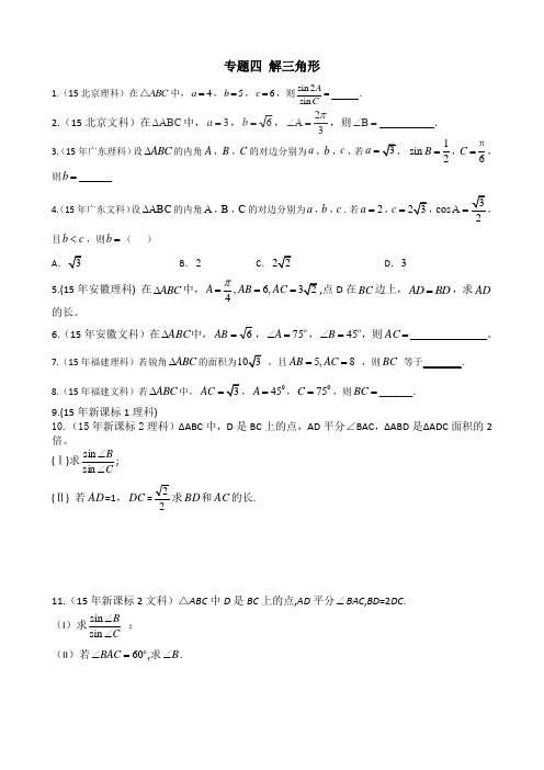 2015高考数学  解三角形