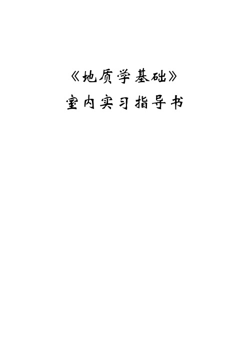 《地质学基础》室内实习指导书