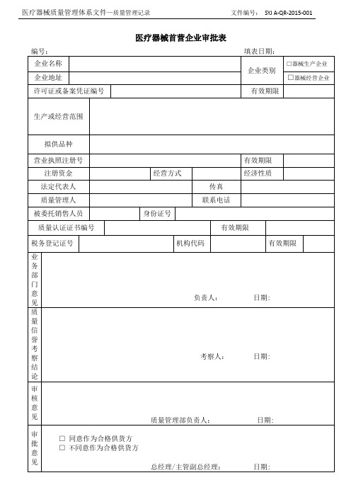 1  医疗器械首营企业审批表