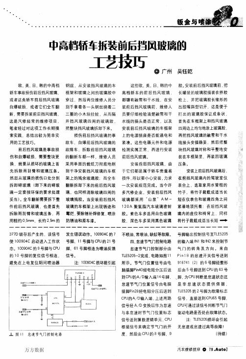 轿车拆装前后挡风玻璃的工艺技巧